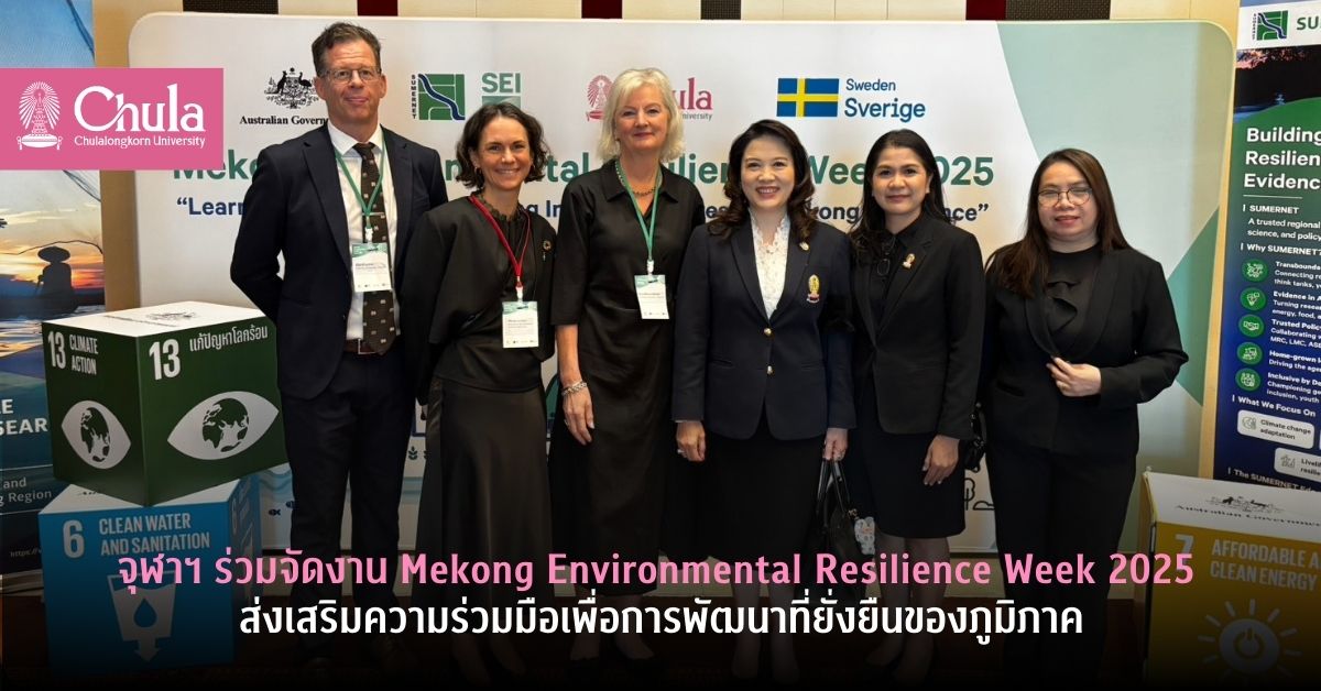 จุฬาฯ ร่วมจัดงาน Mekong Environmental Resilience Week 2025 ส่งเสริมความร่วมมือเพื่อการพัฒนาที่ยั่งยืนของภูมิภาค