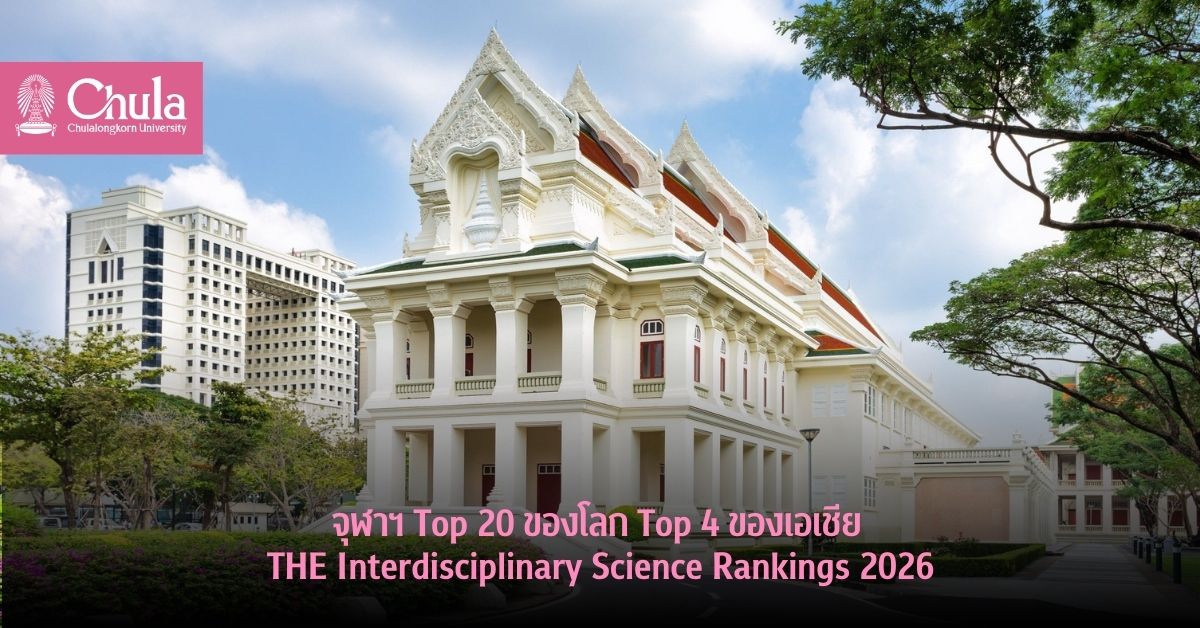 จุฬาฯ Top 20 ของโลก Top 4 ของเอเชีย THE Interdisciplinary Science Rankings 2026