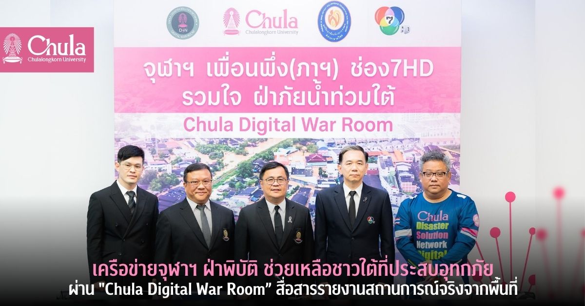 เครือข่ายจุฬาฯ ฝ่าพิบัติ ช่วยเหลือชาวใต้ที่ประสบอุทกภัยผ่าน “Chula Digital War Room” สื่อสารรายงานสถานการณ์จริงจากพื้นที่