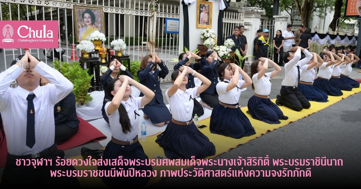 ชาวจุฬาฯ ร้อยดวงใจส่งเสด็จพระบรมศพสมเด็จพระนางเจ้าสิริกิติ์ พระบรมราชินีนาถ พระบรมราชชนนีพันปีหลวง ภาพประวัติศาสตร์แห่งความจงรักภักดี