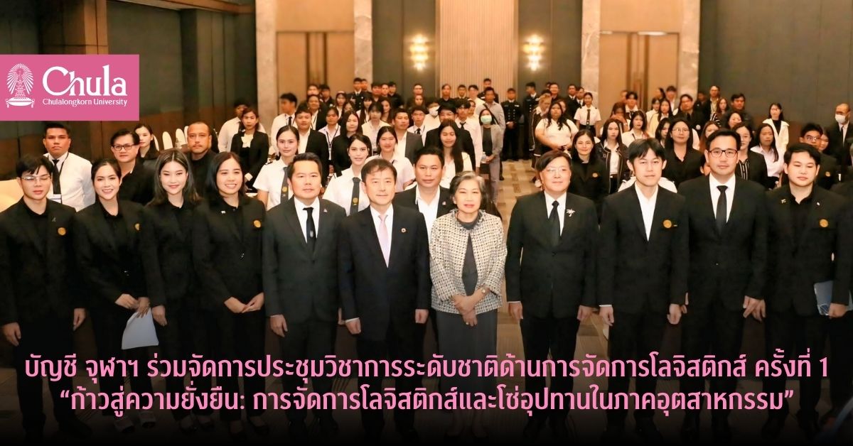 คณะพาณิชยศาสตร์และการบัญชี จุฬาฯ ร่วมจัดการประชุมวิชาการระดับชาติด้านการจัดการโลจิสติกส์ ครั้งที่ 1“ก้าวสู่ความยั่งยืน: การจัดการโลจิสติกส์และโซ่อุปทานในภาคอุตสาหกรรม”