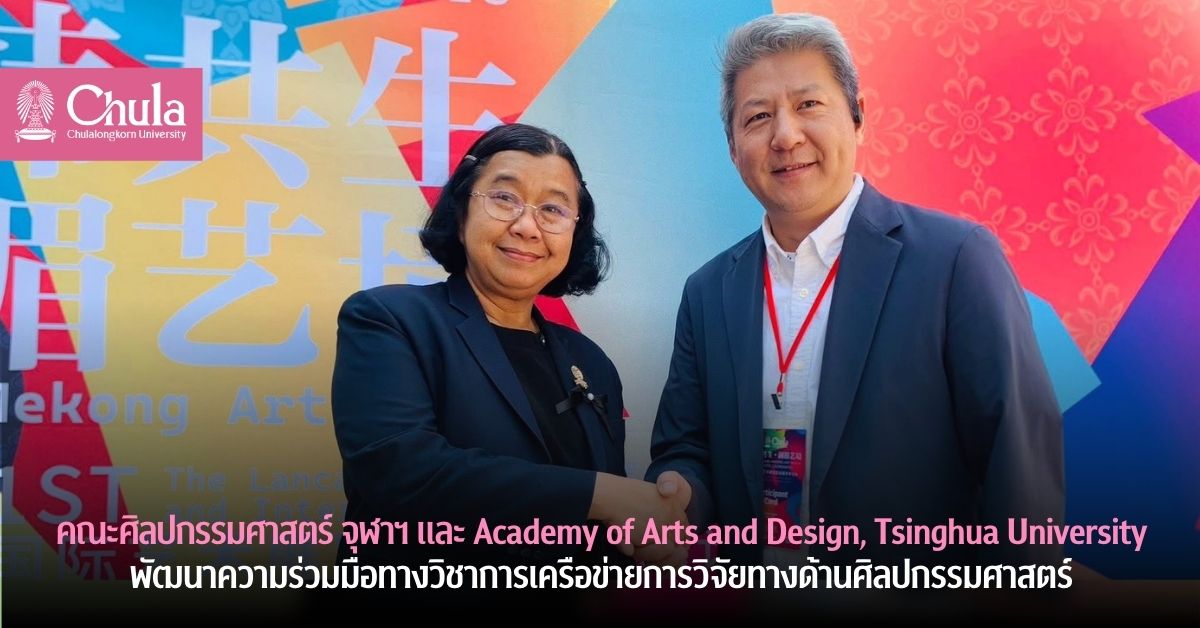 คณะศิลปกรรมศาสตร์ จุฬาฯ และ Academy of Arts and Design, Tsinghua University พัฒนาความร่วมมือทางวิชาการเครือข่ายการวิจัยทางด้านศิลปกรรมศาสตร์