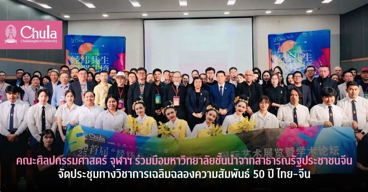 คณะศิลปกรรมศาสตร์ จุฬาฯ ร่วมมือกับมหาวิทยาลัยชั้นนำจากสาธารณรัฐประชาชนจีนจัดประชุมทางวิชาการเฉลิมฉลองความสัมพันธ์ 50 ปีไทย-จีน