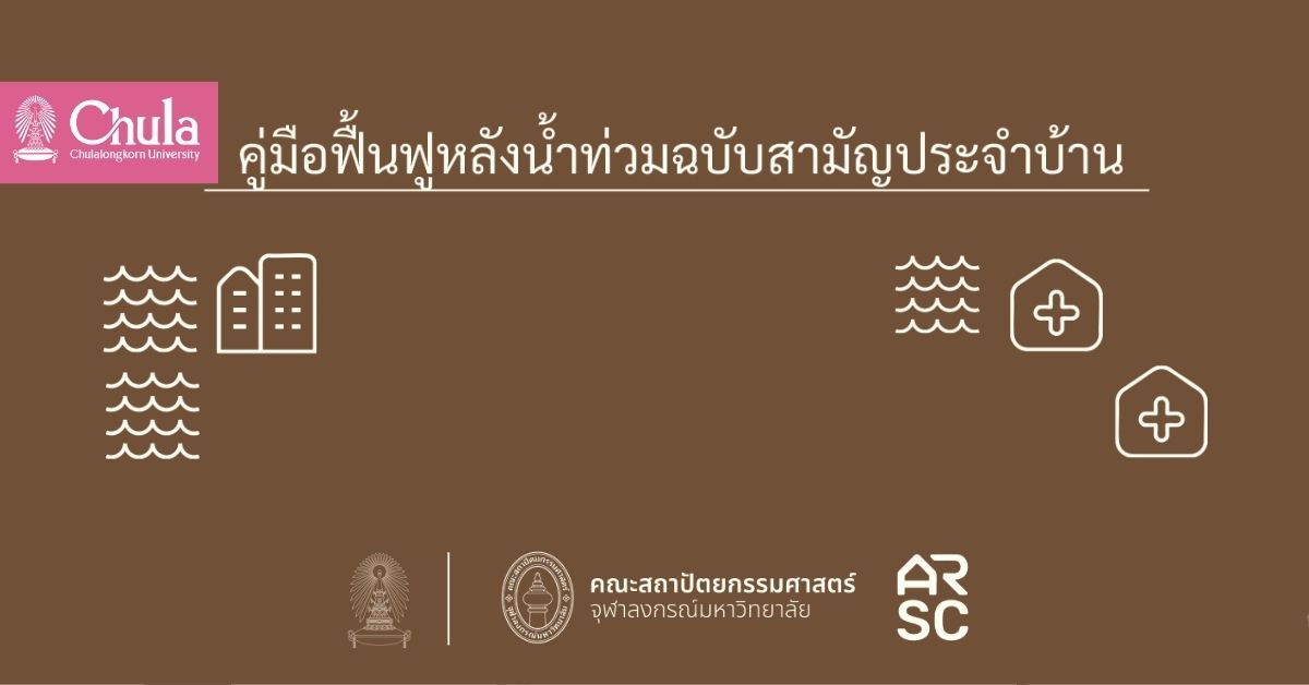 “คู่มือฟื้นฟูหลังน้ำท่วมฉบับสามัญประจำบ้าน” เพื่อความปลอดภัยของประชาชนหลังน้ำลด ดาวน์โหลดฟรี
