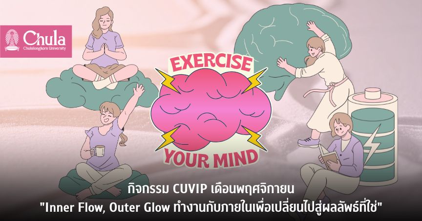 กิจกรรม CUVIP เดือนพฤศจิกายน “Inner Flow, Outer Glow ทำงานกับภายในเพื่อเปลี่ยนไปสู่ผลลัพธ์ที่ใช่”