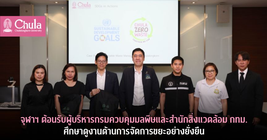 จุฬาฯ ต้อนรับผู้บริหารกรมควบคุมมลพิษและสำนักสิ่งแวดล้อม กทม. ศึกษาดูงานด้านการจัดการขยะอย่างยั่งยืน