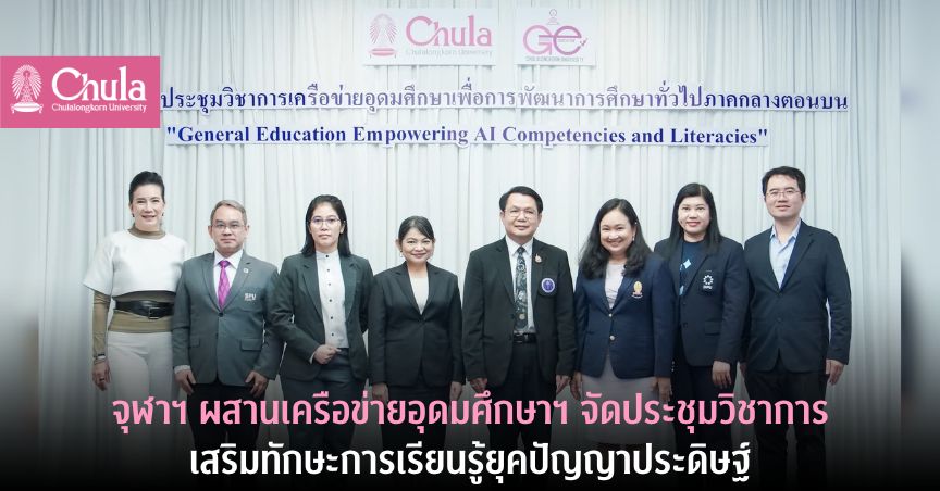 จุฬาฯ ผสานเครือข่ายอุดมศึกษาฯ จัดประชุมวิชาการ “General Education Empowering AI Competencies and Literacies” เสริมทักษะการเรียนรู้ยุคปัญญาประดิษฐ์