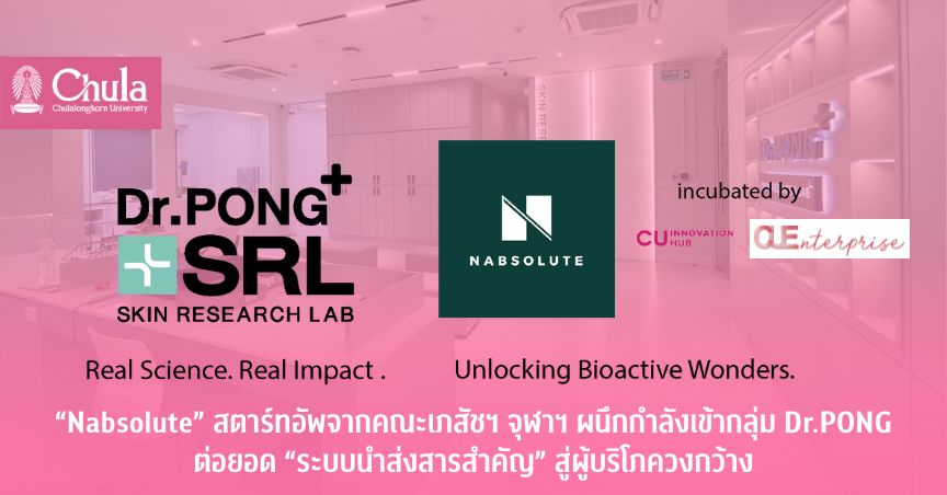 “Nabsolute” สตาร์ทอัพจากคณะเภสัชฯ จุฬาฯ ประกาศผนึกกำลังเข้ากลุ่ม Dr.PONG ต่อยอด “ระบบนำส่งสารสำคัญ” สู่ผู้บริโภควงกว้าง