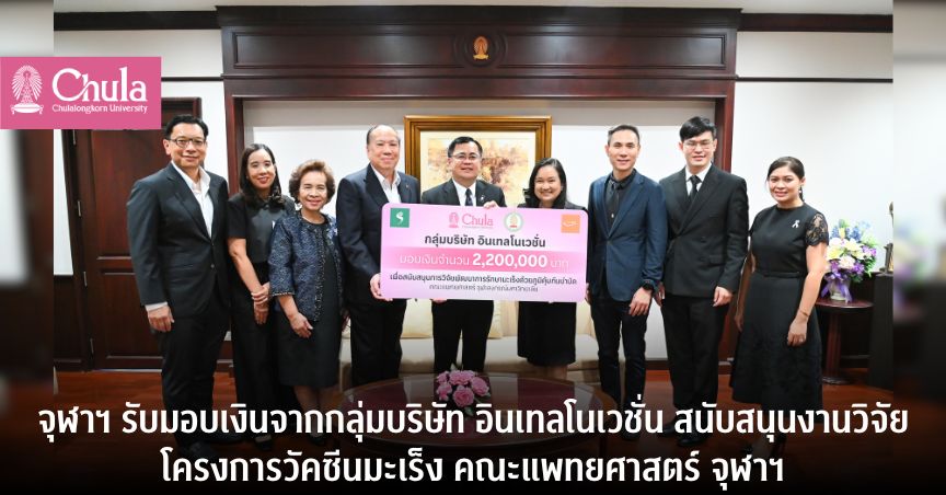 อธิการบดีจุฬาฯ รับมอบเงินจากกลุ่มบริษัท อินเทลโนเวชั่น สนับสนุนงานวิจัยโครงการวัคซีนมะเร็ง คณะแพทยศาสตร์ จุฬาฯ