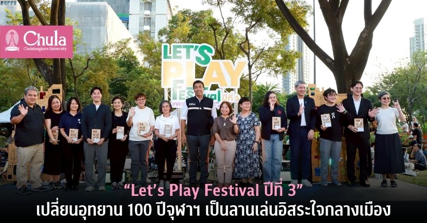 “Let’s Play Festival ปีที่ 3” เปลี่ยนอุทยาน 100 ปีจุฬาฯ เป็นลานเล่นอิสระใจกลางเมือง