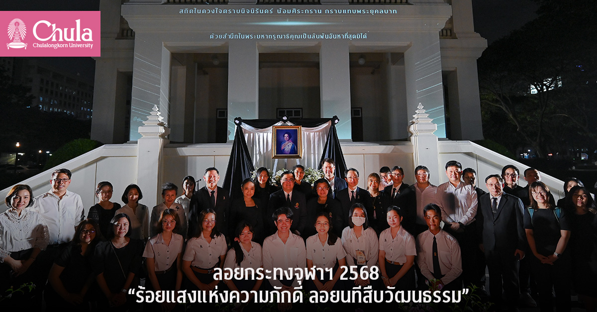 ลอยกระทงจุฬาฯ 2568 “ร้อยแสงแห่งความภักดี ลอยนทีสืบวัฒนธรรม” น้อมรำลึกสมเด็จพระนางเจ้าฯ พระบรมราชินีนาถ พระบรมราชชนนีพันปีหลวง