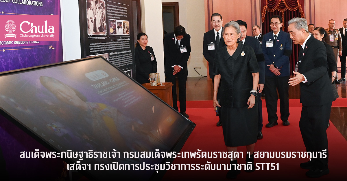สมเด็จพระกนิษฐาธิราชเจ้า กรมสมเด็จพระเทพรัตนราชสุดา ฯ สยามบรมราชกุมารี เสด็จฯ ทรงเปิดการประชุมวิชาการระดับนานาชาติด้านวิทยาศาสตร์ เทคโนโลยี และนวัตกรรมทางเทคโนโลยี ครั้งที่ 51