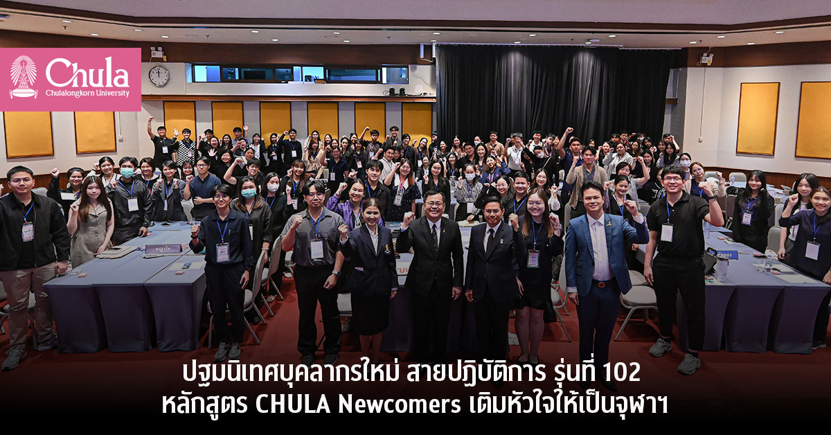 ปฐมนิเทศบุคลากรใหม่ สายปฏิบัติการ รุ่นที่ 102 หลักสูตร CHULA Newcomers เติมหัวใจให้เป็นจุฬาฯ