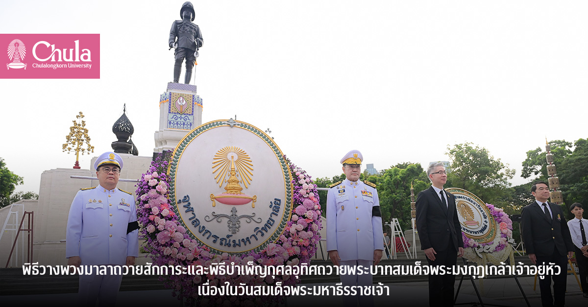 พิธีวางพวงมาลาถวายสักการะและพิธีบำเพ็ญกุศลอุทิศถวายพระบาทสมเด็จพระมงกุฎเกล้าเจ้าอยู่หัว เนื่องในวันสมเด็จพระมหาธีรราชเจ้า