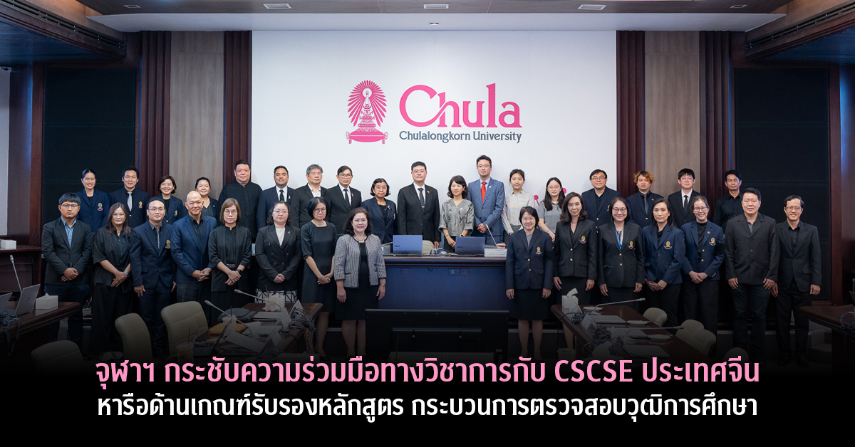 จุฬาฯ กระชับความร่วมมือทางวิชาการกับ CSCSE ประเทศจีน หารือด้านเกณฑ์รับรองหลักสูตร กระบวนการตรวจสอบวุฒิการศึกษา