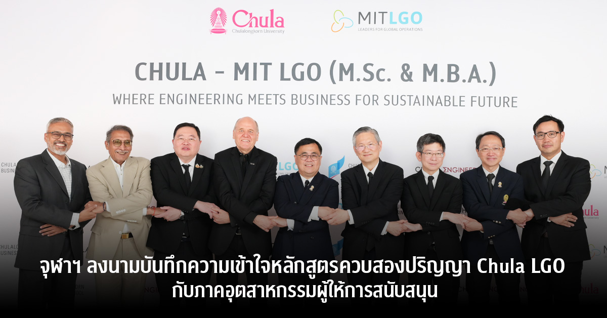 จุฬาฯ ลงนามบันทึกความเข้าใจหลักสูตรควบสองปริญญา Chula LGO กับภาคอุตสาหกรรมผู้ให้การสนับสนุน