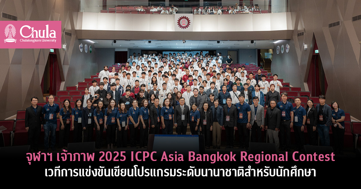 จุฬาฯ เจ้าภาพ 2025 ICPC Asia Bangkok Regional Contest เวทีการแข่งขันเขียนโปรแกรมระดับนานาชาติสำหรับนักศึกษาในเอเชีย