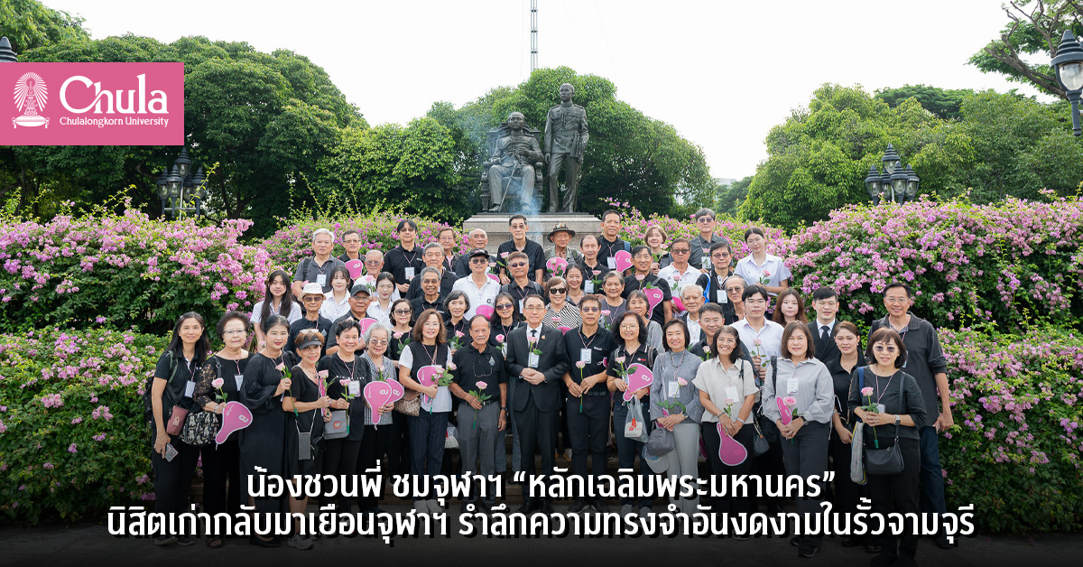 น้องชวนพี่ ชมจุฬาฯ “หลักเฉลิมพระมหานคร” นิสิตเก่ากลับมาเยือนจุฬาฯ รำลึกความทรงจำอันงดงามในรั้วจามจุรี