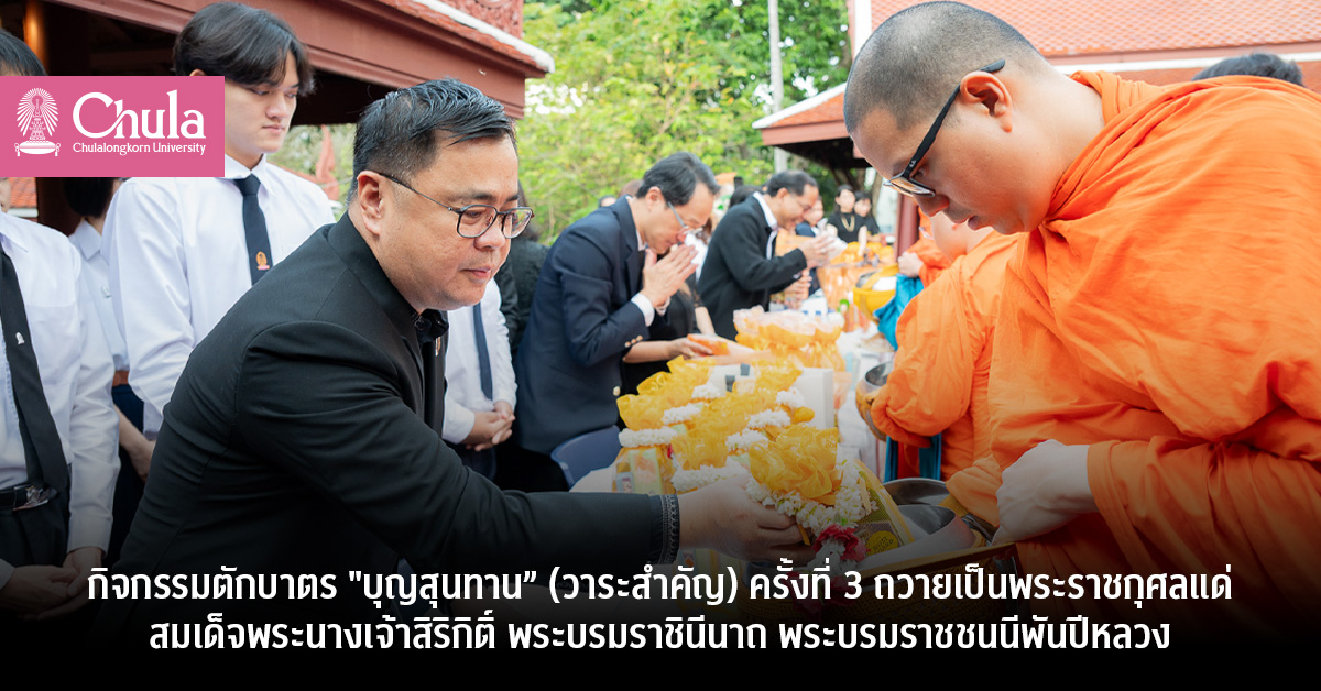 กิจกรรมตักบาตร “บุญสุนทาน” (วาระสำคัญ) ครั้งที่ 3 ถวายเป็นพระราชกุศลแด่สมเด็จพระนางเจ้าสิริกิติ์ พระบรมราชินีนาถ พระบรมราชชนนีพันปีหลวง