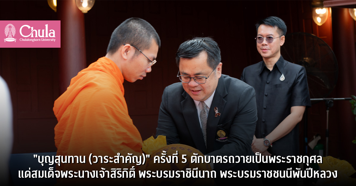 “บุญสุนทาน (วาระสำคัญ)” ครั้งที่ 5 ตักบาตรถวายเป็นพระราชกุศลแด่สมเด็จพระนางเจ้าสิริกิติ์ พระบรมราชินีนาถ พระบรมราชชนนีพันปีหลวง