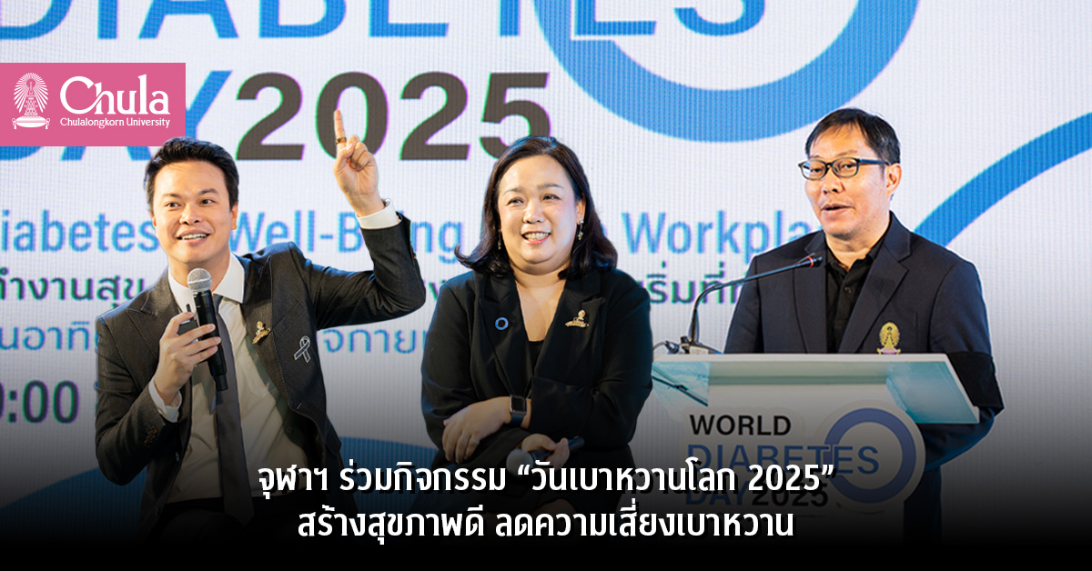 จุฬาฯ ร่วมกิจกรรม “วันเบาหวานโลก 2025” สร้างสุขภาพดี ลดความเสี่ยงเบาหวาน