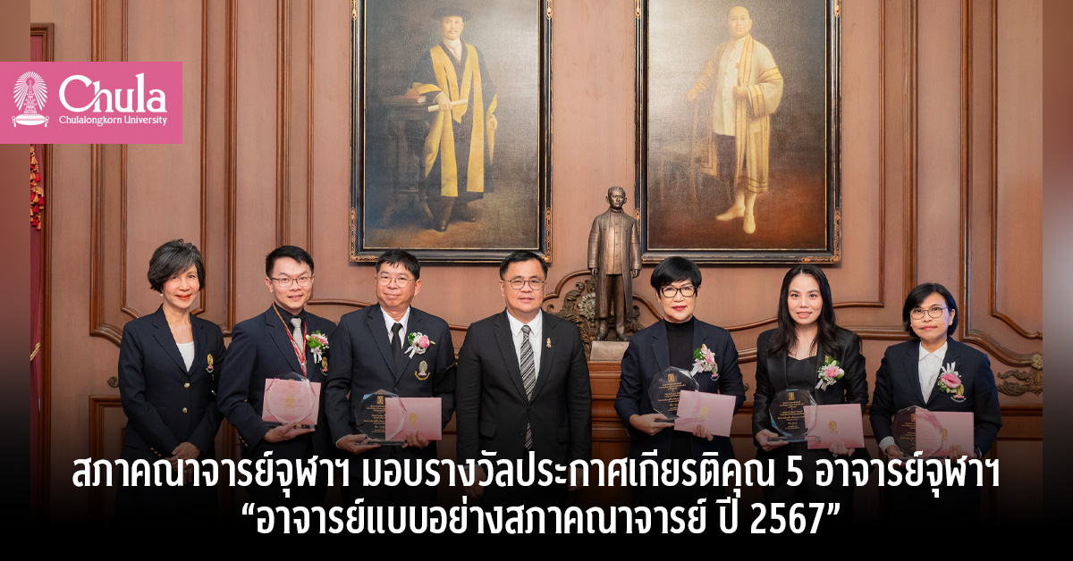 สภาคณาจารย์จุฬาฯ มอบรางวัลประกาศเกียรติคุณ 5 อาจารย์จุฬาฯ  “อาจารย์แบบอย่างสภาคณาจารย์ ปี 2567”