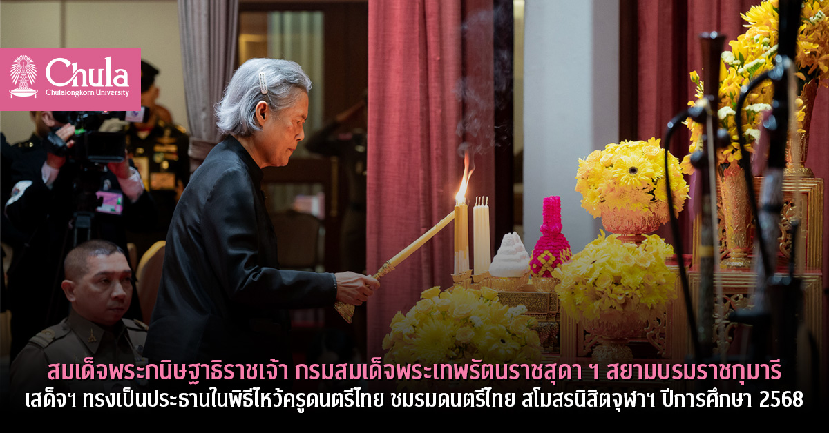สมเด็จพระกนิษฐาธิราชเจ้า กรมสมเด็จพระเทพรัตนราชสุดา ฯ สยามบรมราชกุมารี เสด็จฯ ทรงเป็นประธานในพิธีไหว้ครูดนตรีไทย ชมรมดนตรีไทย สโมสรนิสิตจุฬาฯ ปีการศึกษา 2568