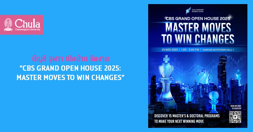 บัญชี จุฬาฯ เปิดบ้าน จัดงาน “CBS GRAND OPEN HOUSE 2025: MASTER MOVES TO WIN CHANGES”
