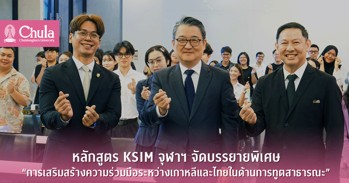 หลักสูตร KSIM บัณฑิตวิทยาลัย จุฬาฯ จัดบรรยายพิเศษ “การเสริมสร้างความร่วมมือระหว่างเกาหลีและไทยในด้านการทูตสาธารณะ”