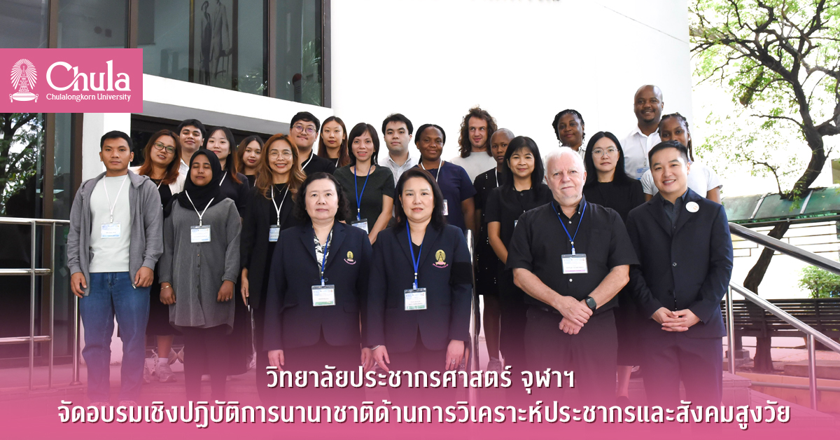 วิทยาลัยประชากรศาสตร์ จุฬาฯ จัดอบรมเชิงปฏิบัติการนานาชาติด้านการวิเคราะห์ประชากรและสังคมสูงวัย
