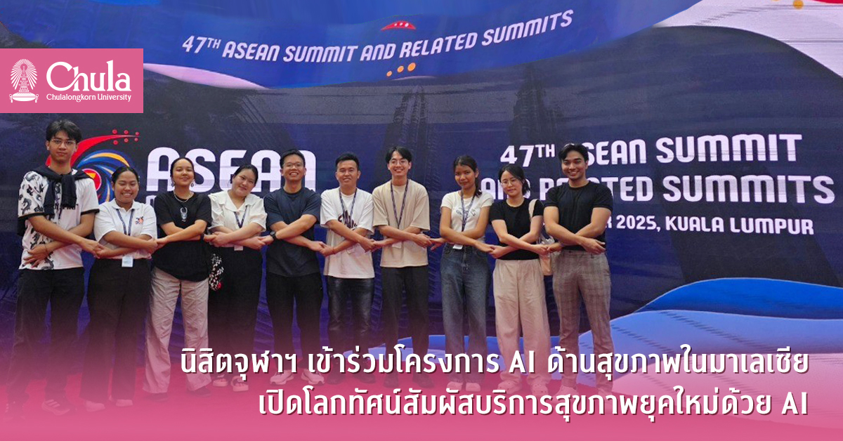 นิสิตจุฬาฯ ร่วมโครงการ AI ด้านสุขภาพในมาเลเซีย เปิดโลกทัศน์สัมผัสบริการสุขภาพยุคใหม่ด้วย AI