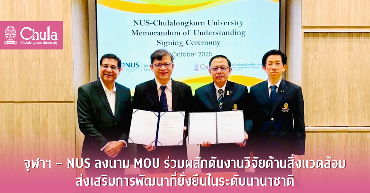 จุฬาฯ – NUS ลงนาม MOU ร่วมผลักดันงานวิจัยด้านสิ่งแวดล้อม ส่งเสริมการพัฒนาที่ยั่งยืนในระดับนานาชาติ