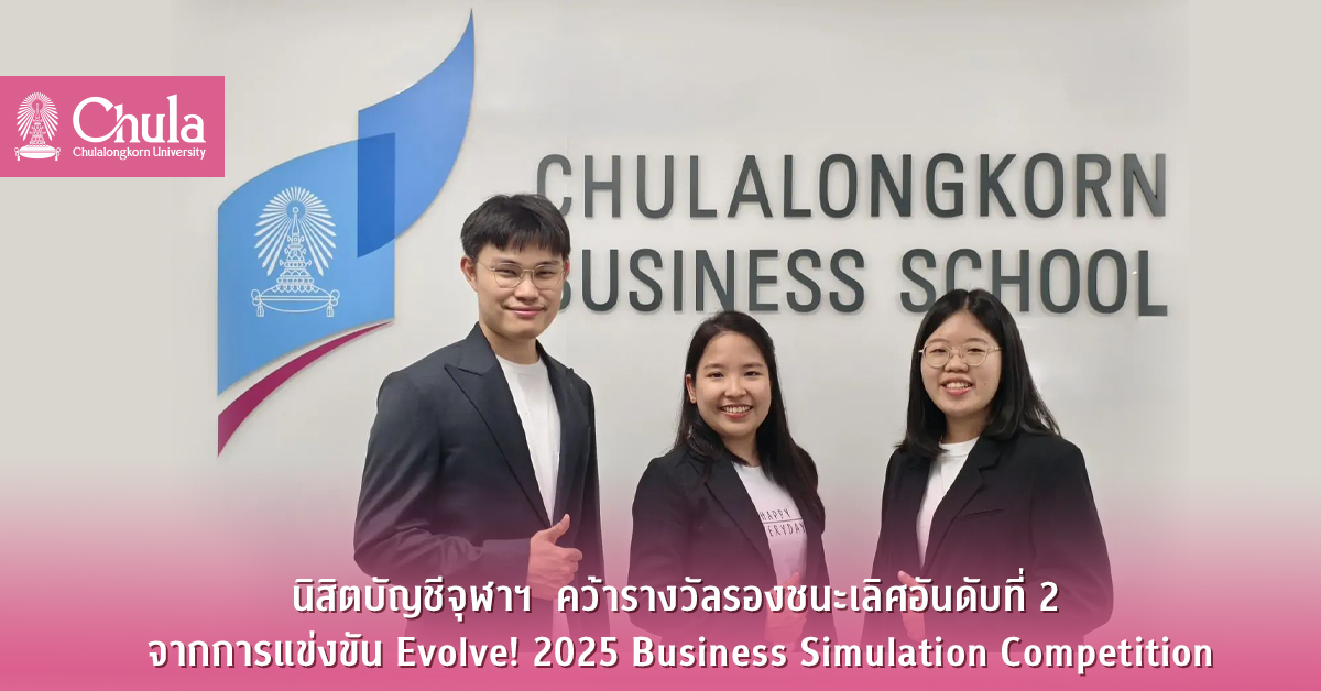 นิสิตบัญชี จุฬาฯ  คว้ารางวัลรองชนะเลิศอันดับที่ 2 จากการแข่งขัน Evolve! 2025 Business Simulation Competition