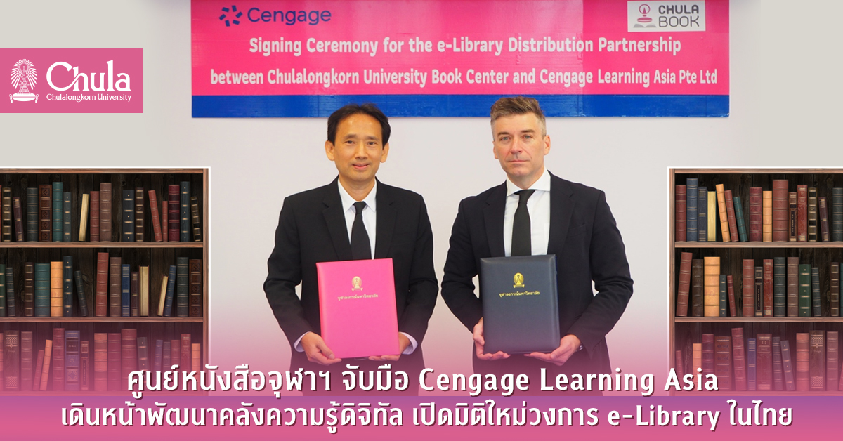 ศูนย์หนังสือจุฬาฯ จับมือ Cengage Learning Asia เดินหน้าพัฒนาคลังความรู้ดิจิทัล เปิดมิติใหม่วงการ e-Library ในไทย
