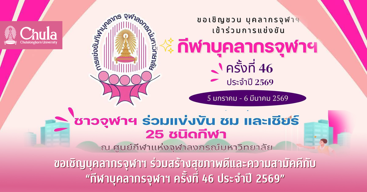 ขอเชิญบุคลากรจุฬาฯ ร่วมสร้างสุขภาพดีและความสามัคคีกับ “กีฬาบุคลากรจุฬาฯ ครั้งที่ 46 ประจำปี 2569”