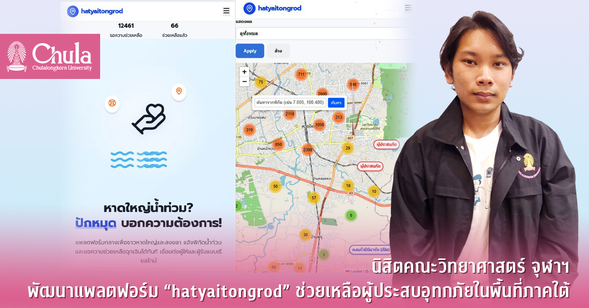 นิสิตคณะวิทยาศาสตร์ จุฬาฯ พัฒนาแพลตฟอร์ม “hatyaitongrod” ช่วยเหลือผู้ประสบอุทกภัยในพื้นที่ภาคใต้ได้อย่างรวดเร็วและตรงจุด