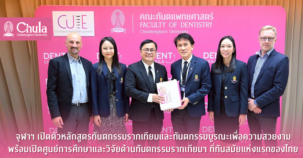 จุฬาฯ เปิดตัวหลักสูตรทันตกรรมรากเทียมและทันตกรรมบูรณะเพื่อความสวยงาม พร้อมเปิดศูนย์การศึกษาและวิจัยด้านทันตกรรมรากเทียมฯ ที่ทันสมัยแห่งแรกของไทย