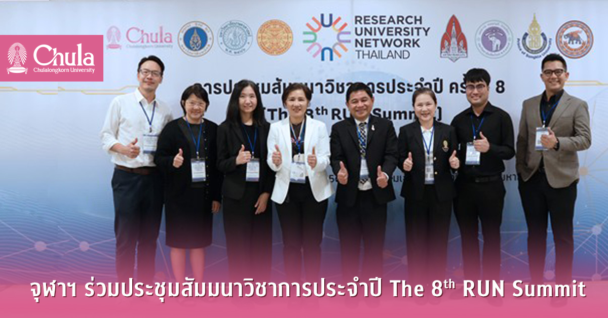 จุฬาฯ ร่วมประชุมสัมมนาวิชาการประจำปี The 8th RUN Summit เตรียมพร้อมสำหรับการขอรับการสนับสนุนจากแหล่งทุนด้านงานวิจัย
