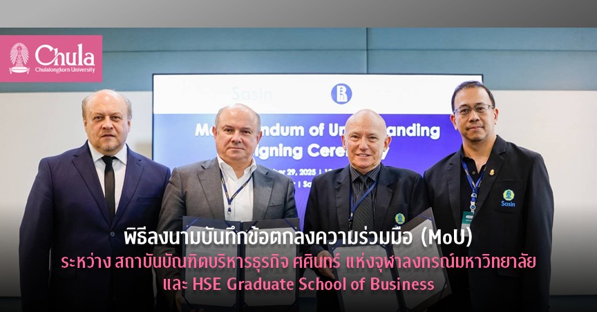 พิธีลงนามบันทึกข้อตกลงความร่วมมือ (MoU) ระหว่างสถาบันบัณฑิตบริหารธุรกิจ ศศินทร์แห่งจุฬาฯ และ HSE Graduate School of Business
