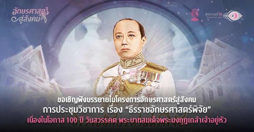 โครงการอักษรศาสตร์สู่สังคม การประชุมวิชาการ เรื่อง “ธีรราชอักษรศาสตร์พิจัย” เนื่องในโอกาส 100 ปี วันสวรรคต พระบาทสมเด็จพระมงกุฎเกล้าเจ้าอยู่หัว
