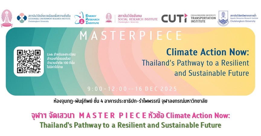 จุฬาฯ จัดเสวนา  M A S T E R  P I E C E หัวข้อ Climate Action Now: Thailand’s Pathway to a Resilient and Sustainable Future