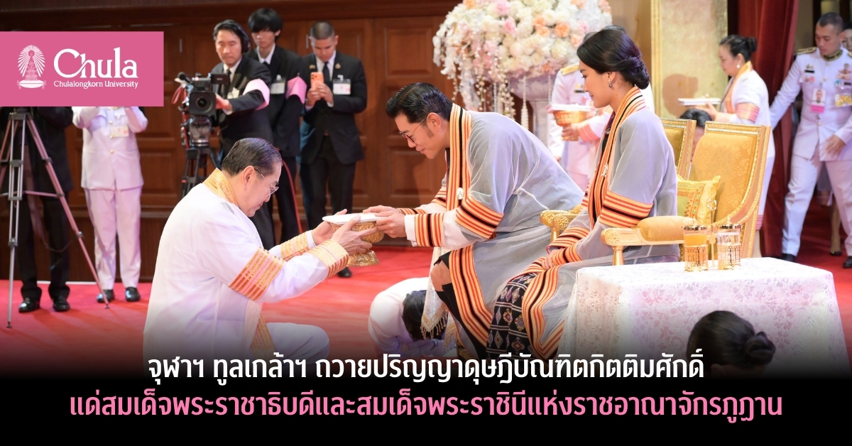 จุฬาฯ ทูลเกล้าฯ ถวายปริญญาดุษฎีบัณฑิตกิตติมศักดิ์แด่สมเด็จพระราชาธิบดีและสมเด็จพระราชินีแห่งราชอาณาจักรภูฏาน