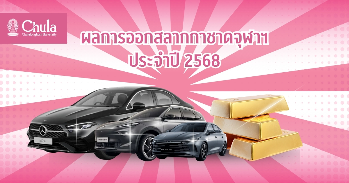 ผลการออกสลากกาชาดจุฬาฯ ประจำปี 2568