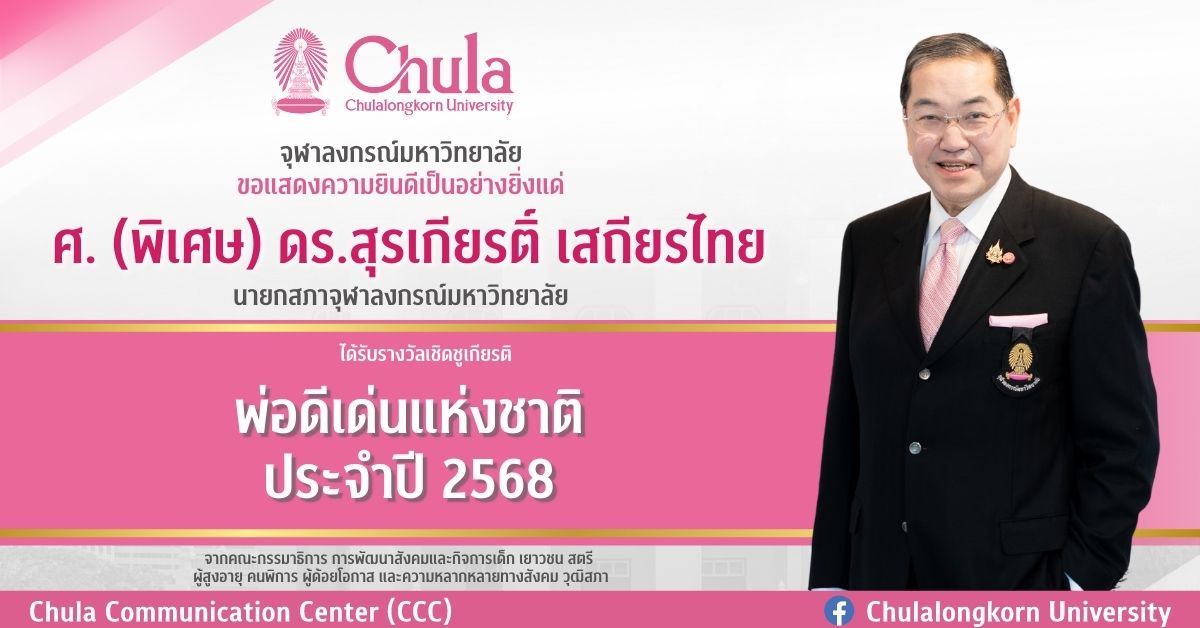 ศ (พิเศษ) ดร.สุรเกียรติ์ เสถียรไทย นายกสภาจุฬาลงกรณ์มหาวิทยาลัยได้รับรางวัลเชิดชูเกียรติ “พ่อดีเด่นแห่งชาติ” ประจำปี 2568