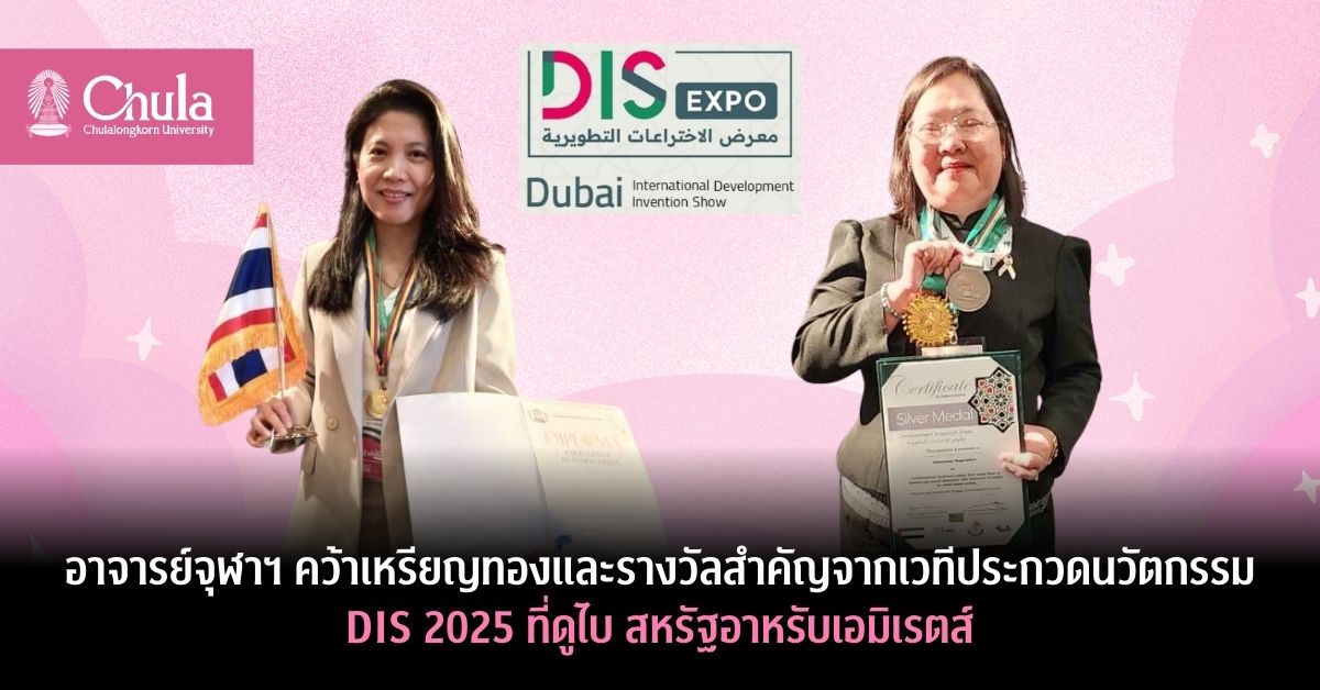 อาจารย์คณะวิทยาศาสตร์การกีฬาและวิทยาลัยปิโตรเลียมและปิโตรเคมี จุฬาฯ คว้าเหรียญทองและรางวัลสำคัญจากเวที DIS 2025 ที่สหรัฐอาหรับเอมิเรตส์