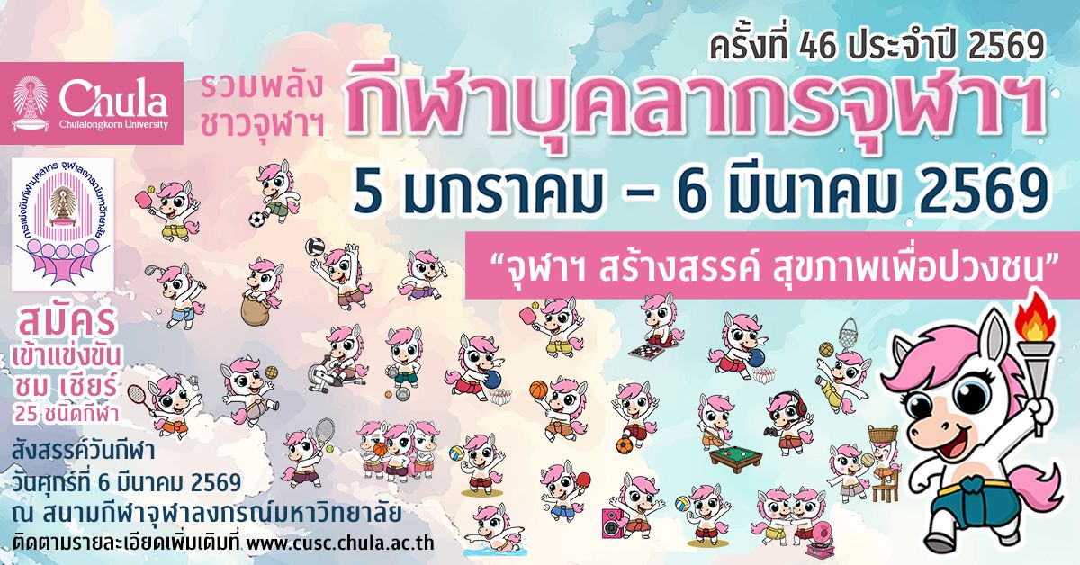 จุฬาฯ จัดการแข่งขันกีฬาบุคลากร ครั้งที่ 46 รวมพลังสามัคคี สร้างสุขภาพดีให้ชาวจุฬาฯ เชิญแข่งขัน ชมและเชียร์ 25 ชนิดกีฬา