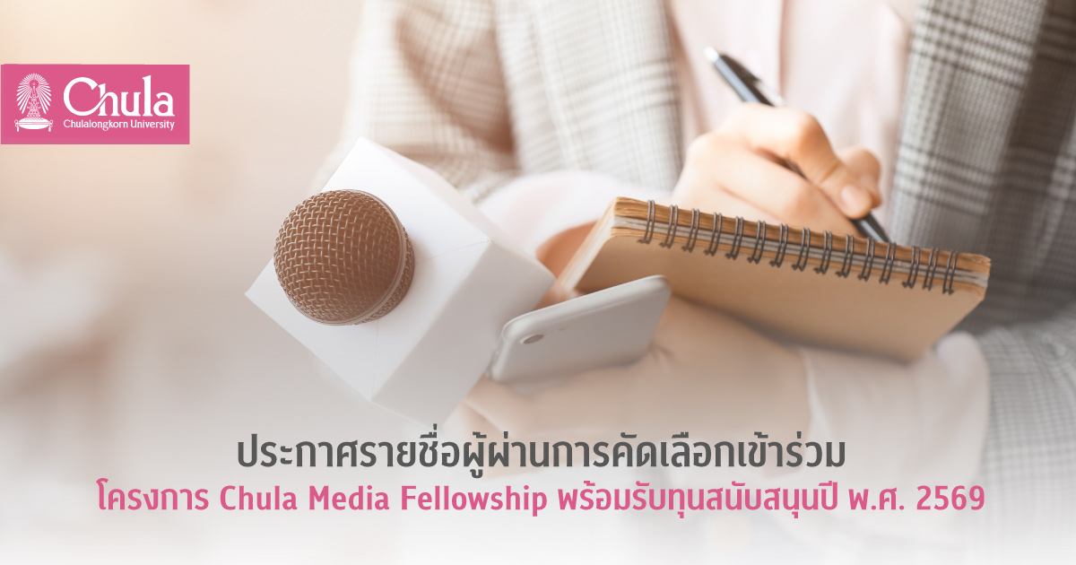ประกาศรายชื่อผู้ผ่านการคัดเลือกเข้าร่วมโครงการ Chula Media Fellowship พร้อมรับทุนสนับสนุน ปี พ.ศ. 2569