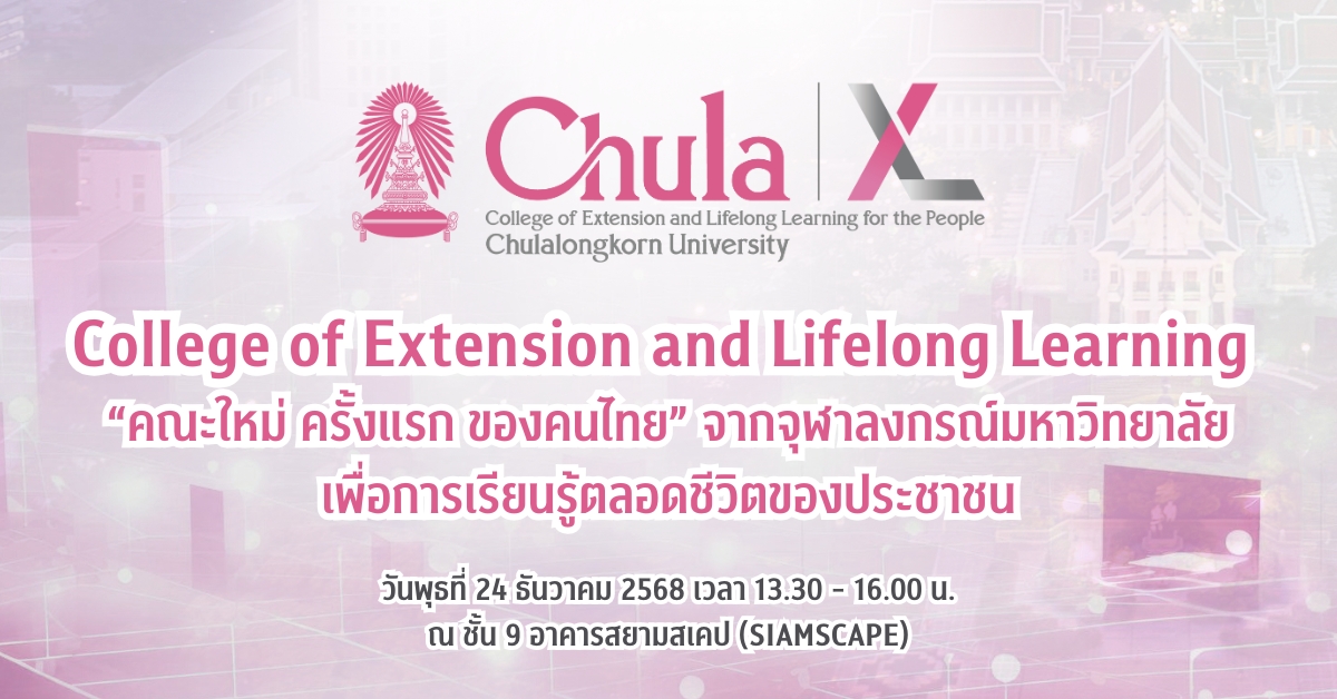 งานแถลงข่าวเปิดตัว “Chula XL” คณะใหม่ของจุฬาฯ ขับเคลื่อนการเรียนรู้ตลอดชีวิตของประเทศเพื่อประชาชน