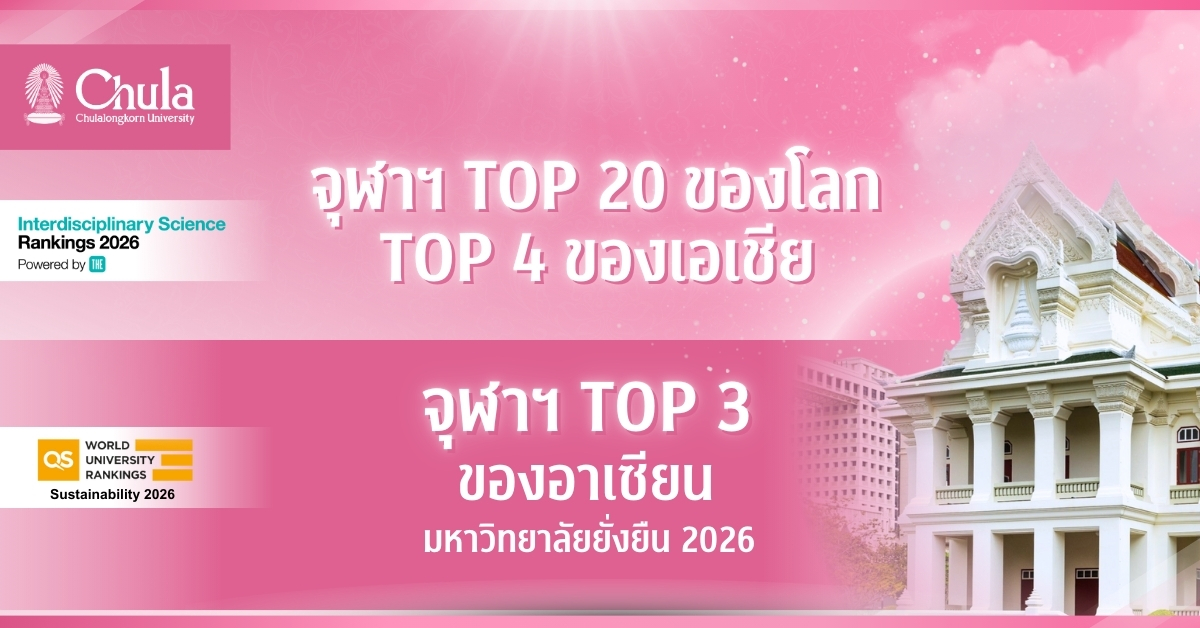 จุฬาฯ ผงาด TOP 3 อาเซียน มหาวิทยาลัยยั่งยืน QS WUR: Sustainability 2026 และ Top 20 ของโลก THE ISR 2026 