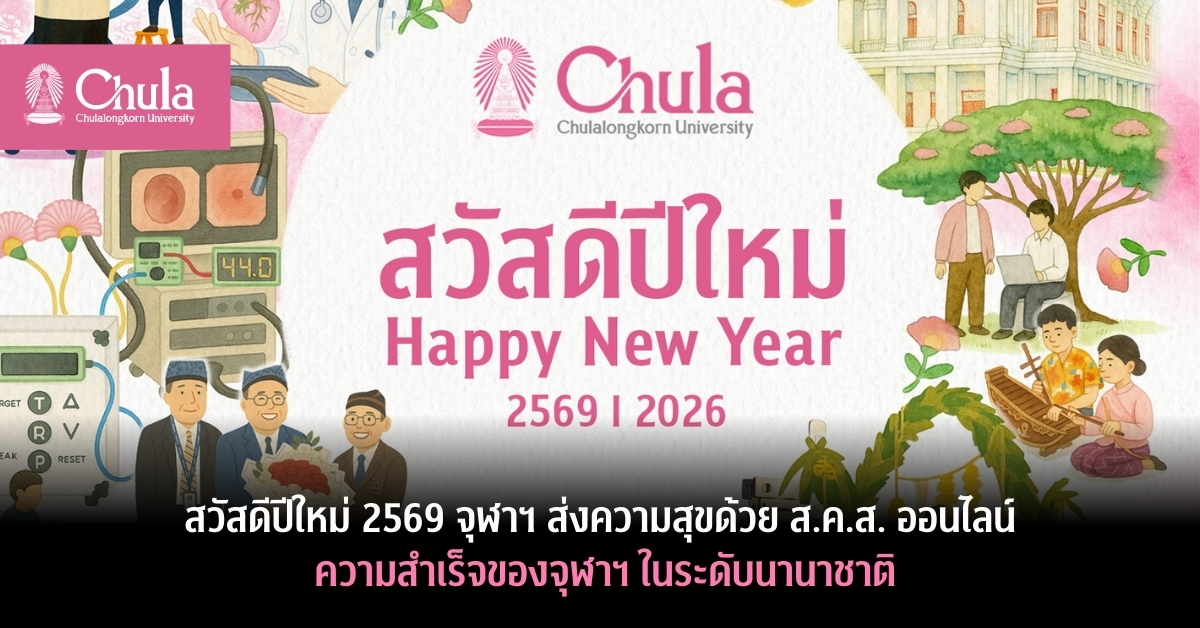 สวัสดีปีใหม่ 2569 จุฬาฯ ส่งความสุขด้วย ส.ค.ส. ออนไลน์ ความสำเร็จของจุฬาฯ ในระดับนานาชาติ